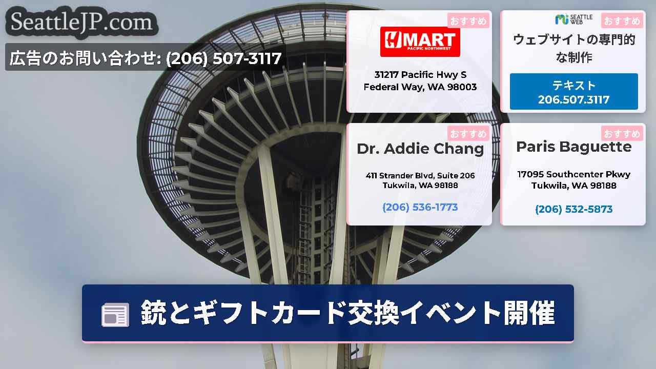 シアトルニュース SeattleJP