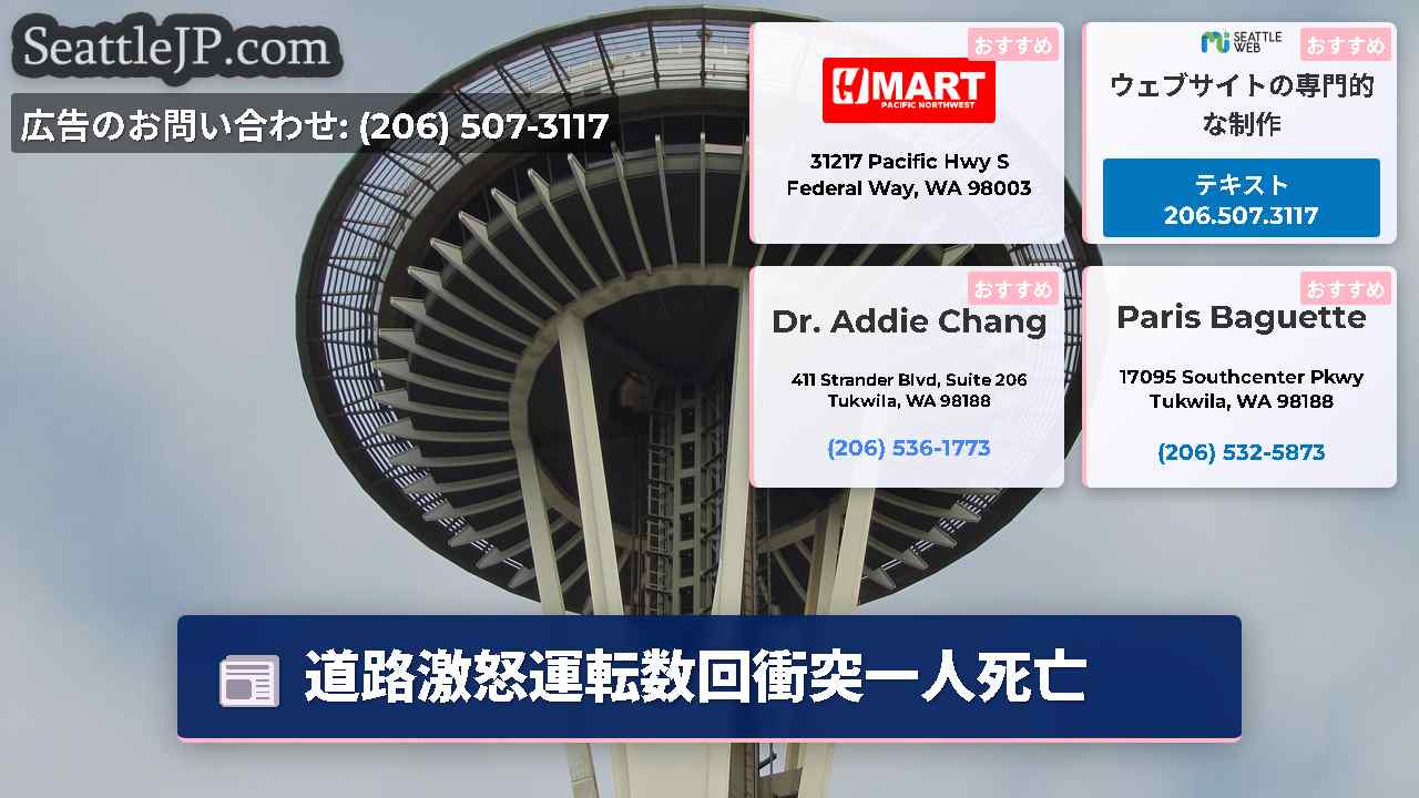 シアトルニュース SeattleJP