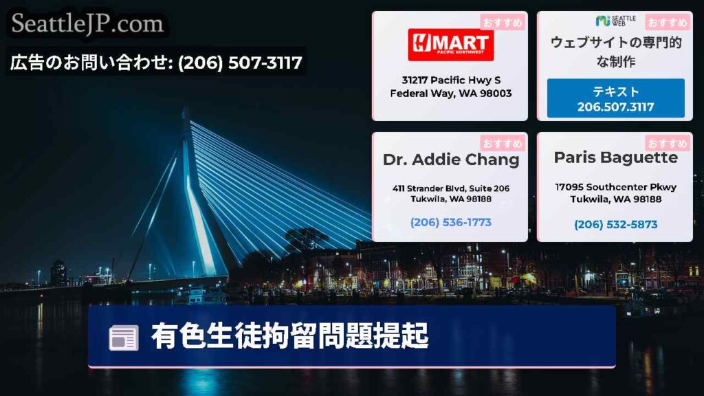 有色生徒拘留問題提起