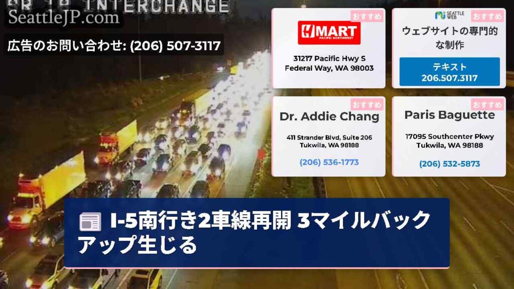 I-5南行き2車線再開 3マイルバックアップ生じる