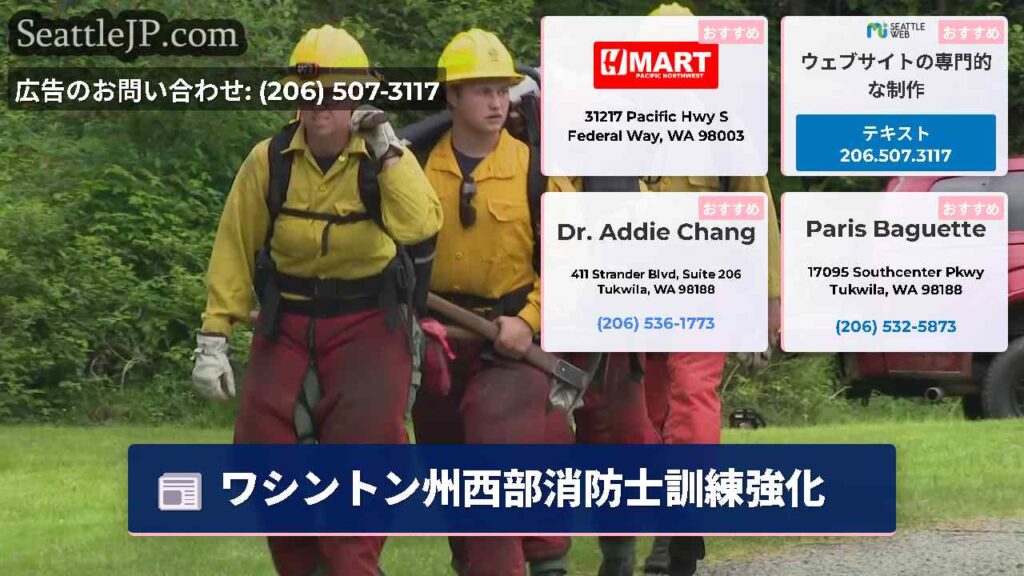 ワシントン州西部消防士訓練強化