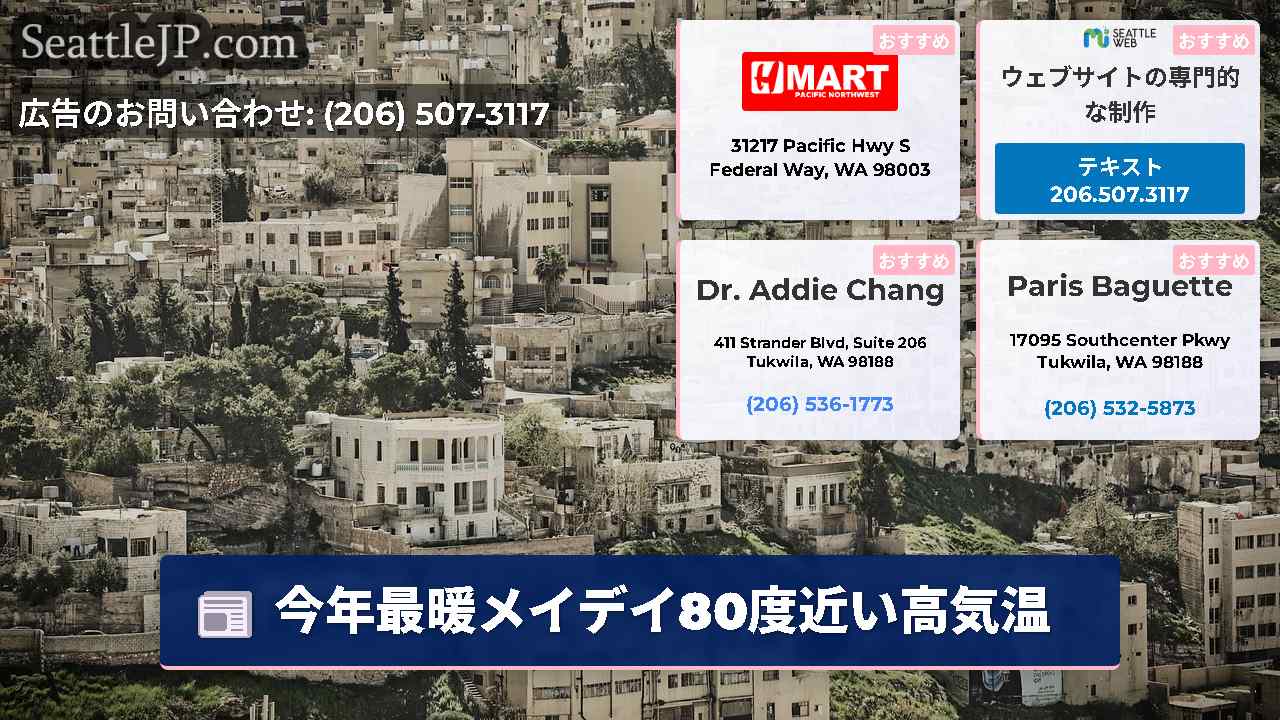 シアトルニュース SeattleJP