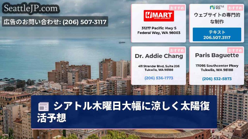 シアトル木曜日大幅に涼しく太陽復活予想