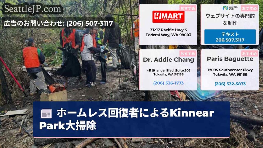 ホームレス回復者によるKinnear Park大掃除