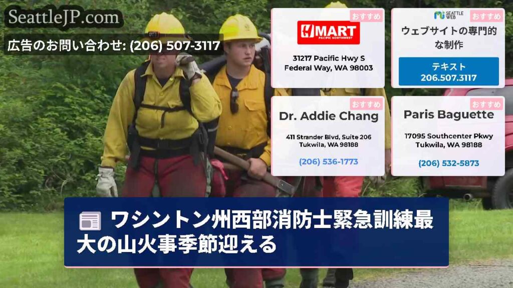 ワシントン州西部消防士緊急訓練最大の山火事季節迎える