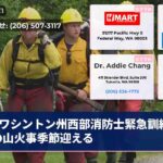ワシントン州西部消防士緊急訓練最大の山火事季節迎える