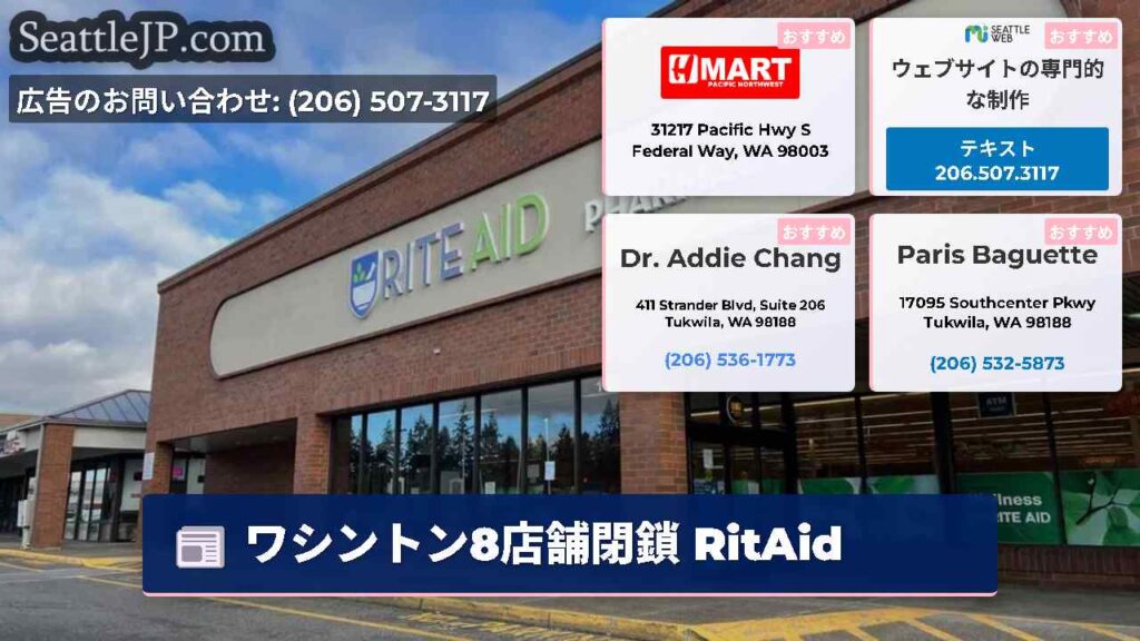ワシントン8店舗閉鎖 RitAid
