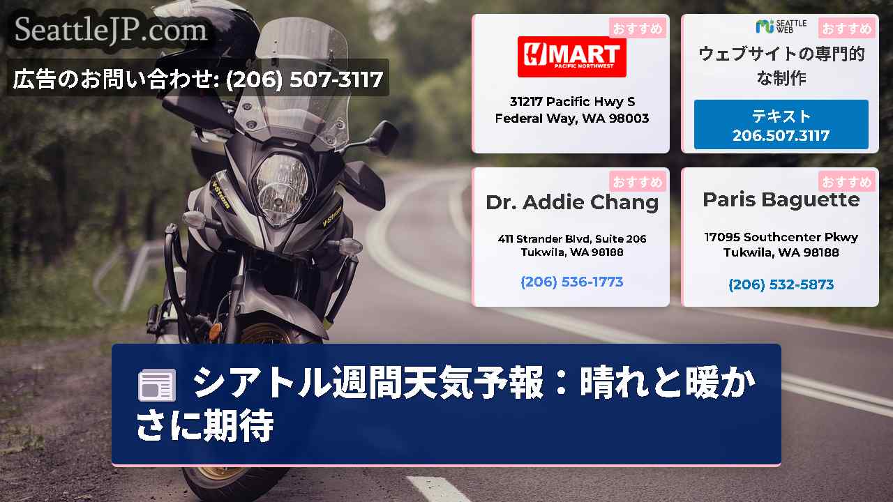シアトルニュース SeattleJP