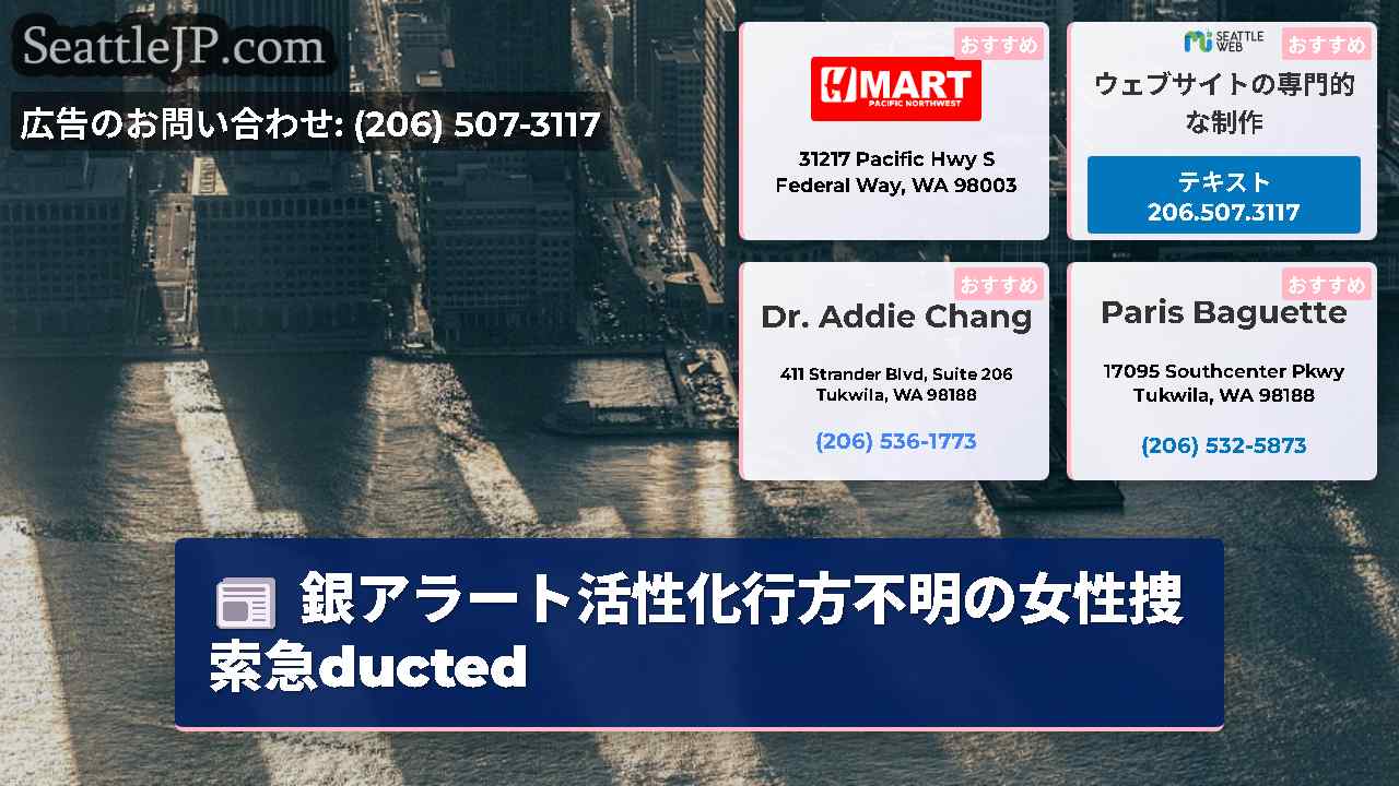 シアトルニュース SeattleJP