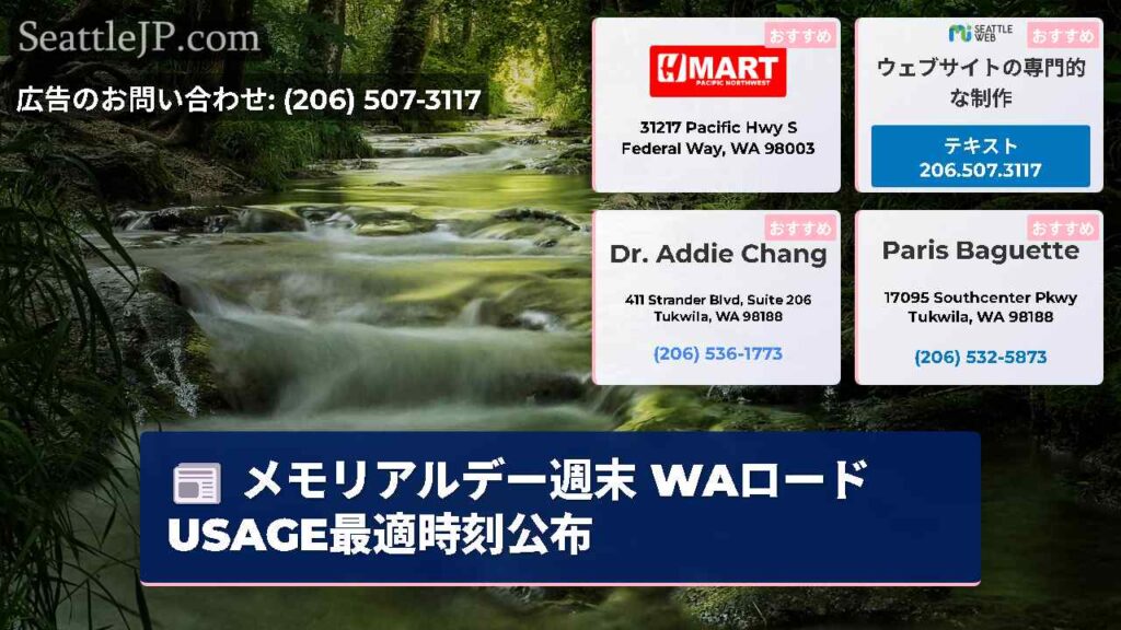 メモリアルデー週末 WAロード USAGE最適時刻公布