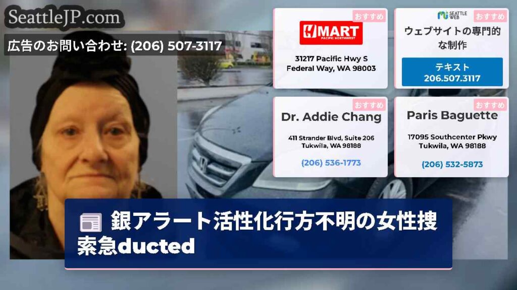 銀アラート活性化行方不明の女性捜索急ducted