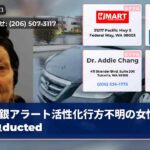 銀アラート活性化行方不明の女性捜索急ducted
