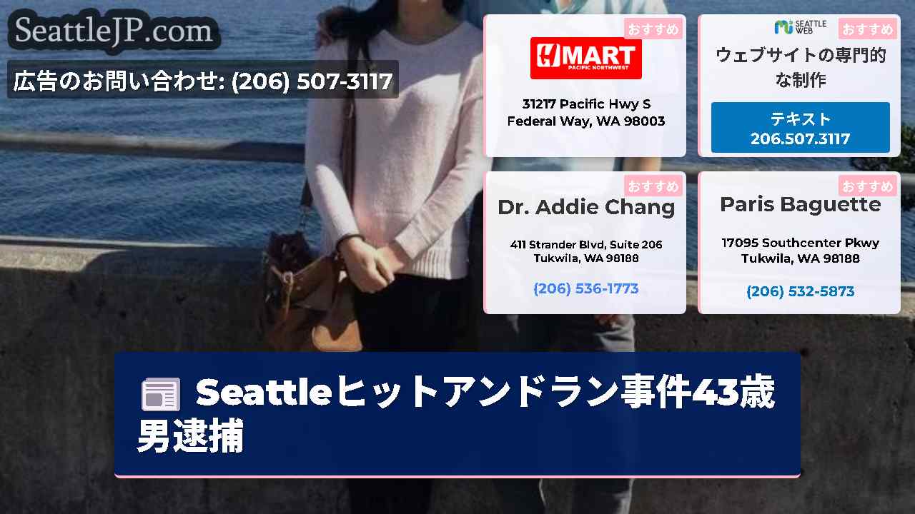 シアトルニュース SeattleJP