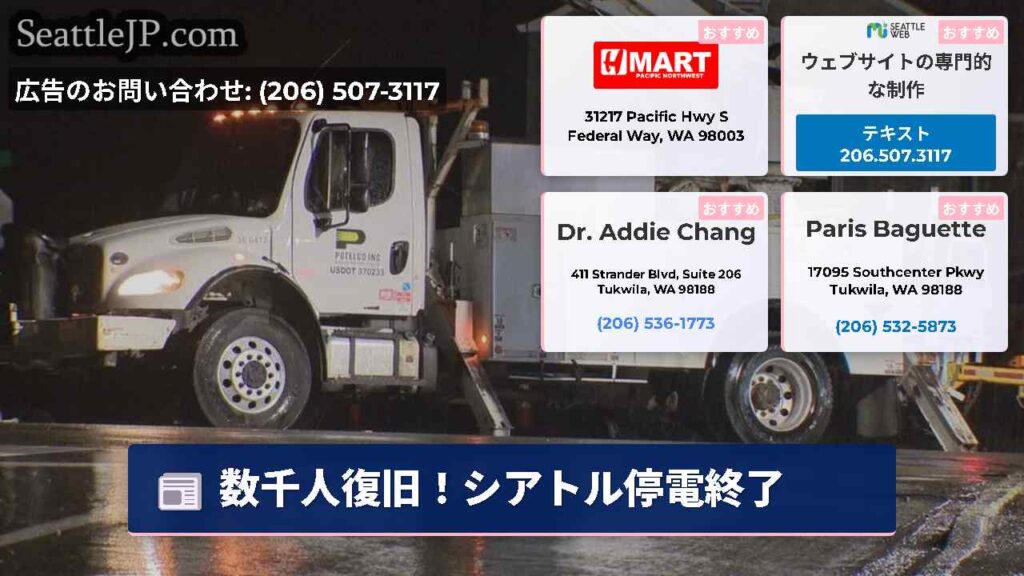 数千人復旧！シアトル停電終了