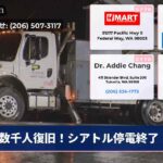 数千人復旧！シアトル停電終了