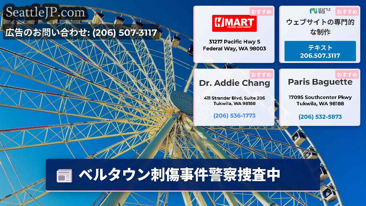 シアトルニュース SeattleJP