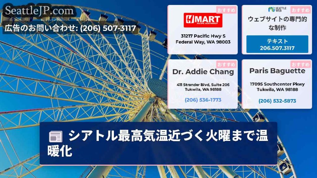 シアトル最高気温近づく火曜まで温暖化