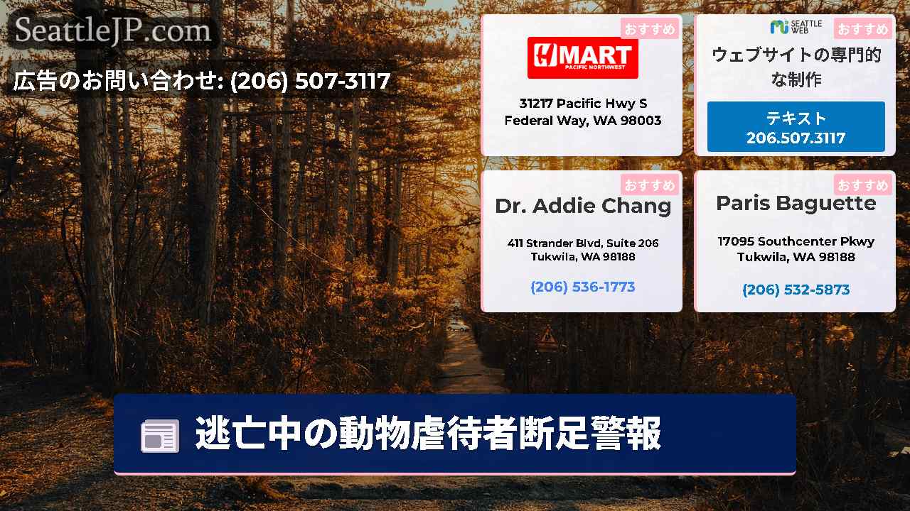 シアトルニュース SeattleJP