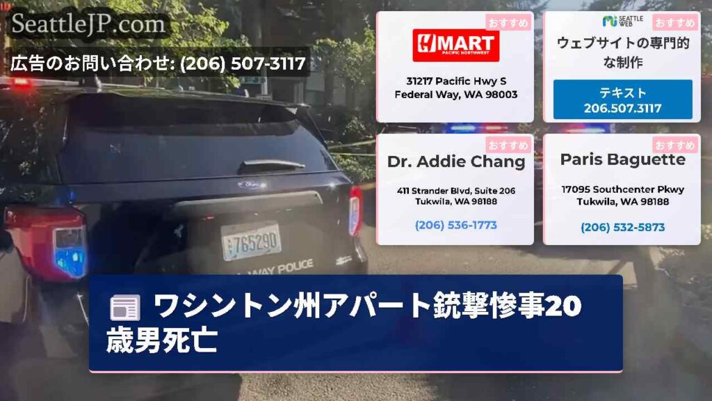 ワシントン州アパート銃撃惨事20歳男死亡