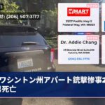 ワシントン州アパート銃撃惨事20歳男死亡