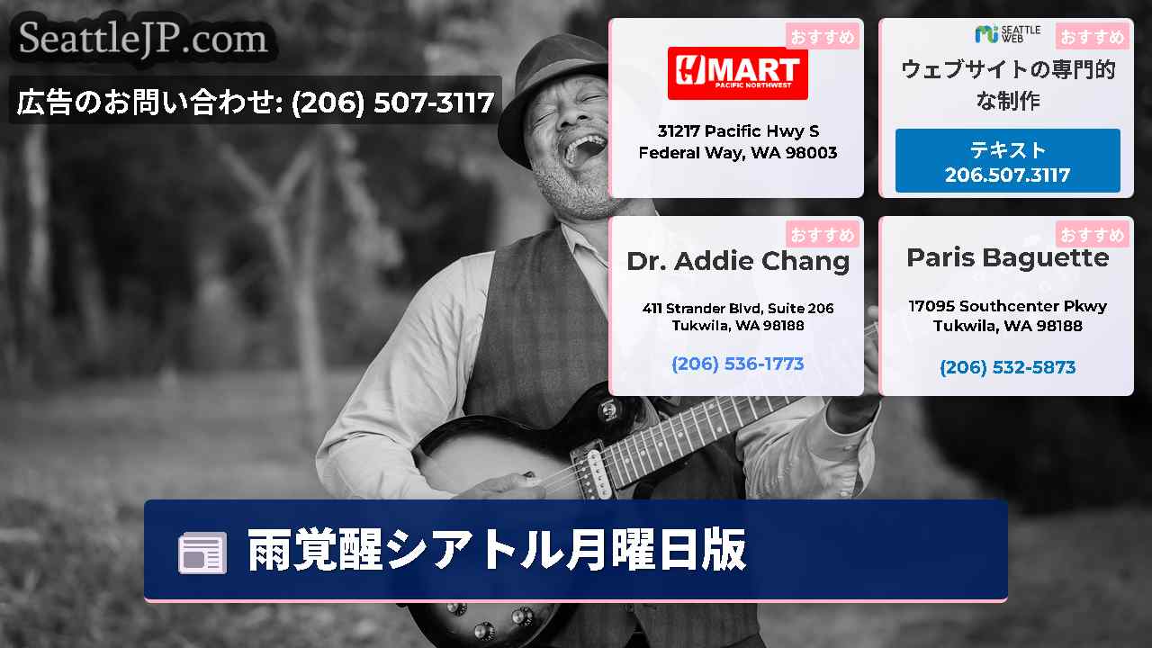 シアトルニュース SeattleJP