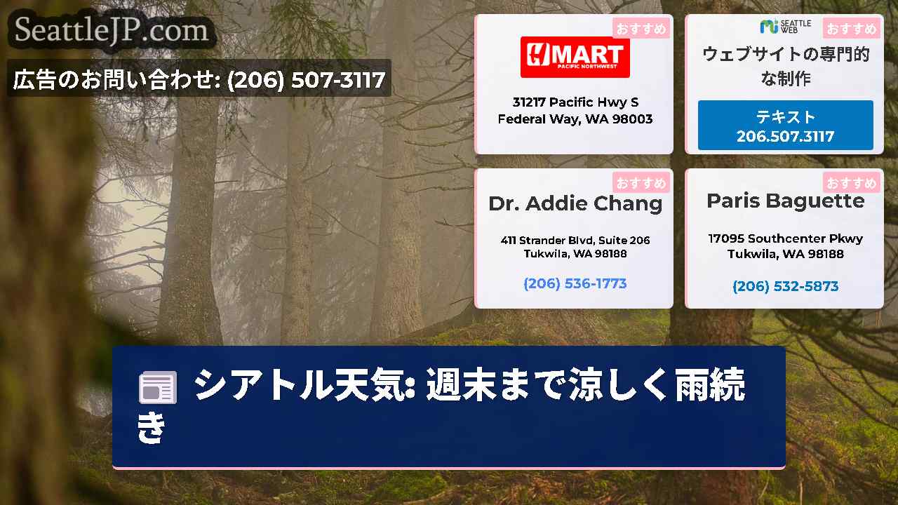 シアトルニュース SeattleJP