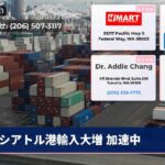 シアトル港輸入大増 加速中