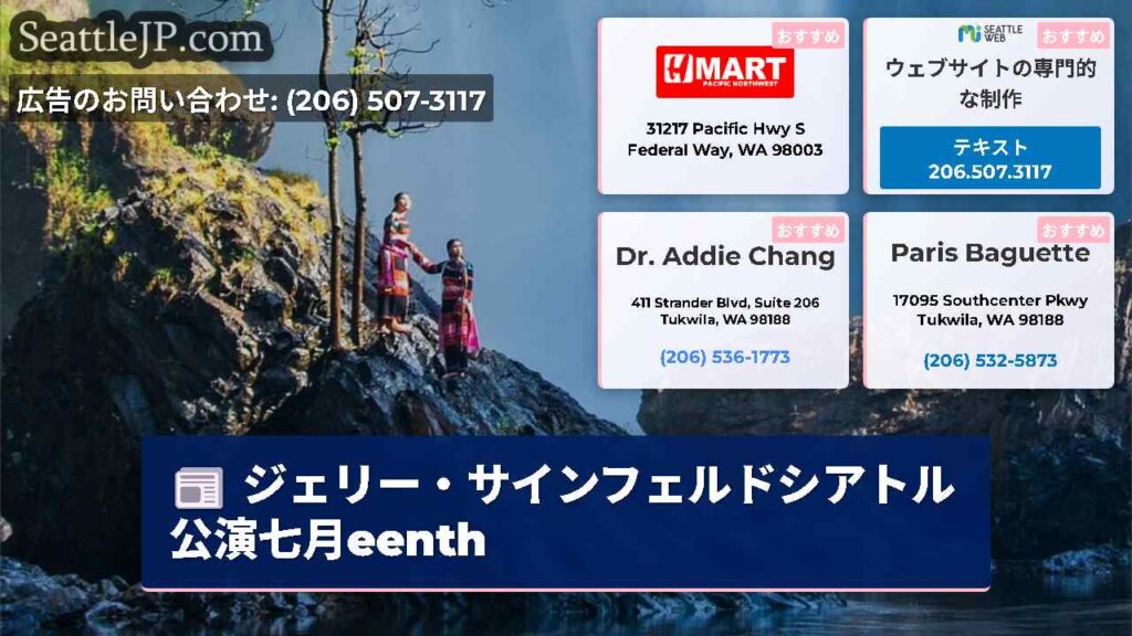 ジェリー・サインフェルドシアトル公演七月eenth