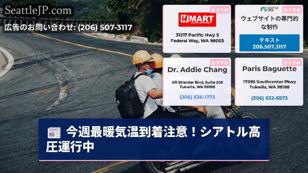 今週最暖気温到着注意！シアトル高圧運行中