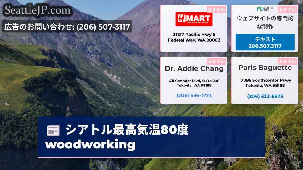 シアトル最高気温80度 woodworking
