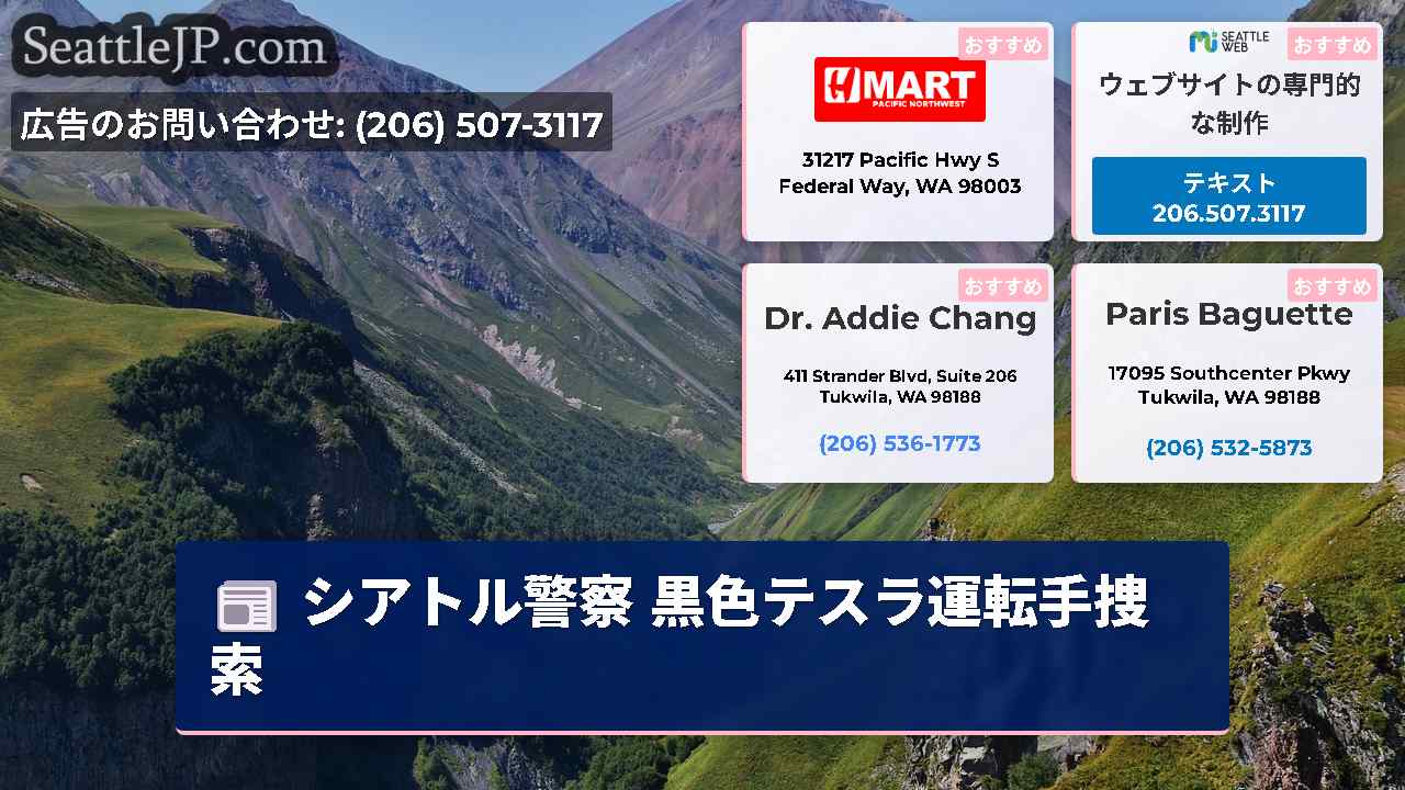 シアトルニュース SeattleJP