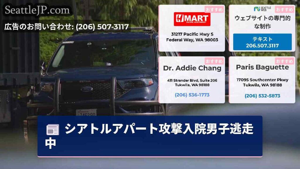 シアトルアパート攻撃入院男子逃走中