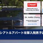 シアトルアパート攻撃入院男子逃走中