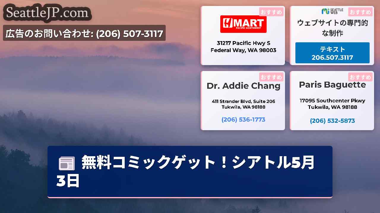シアトルニュース SeattleJP