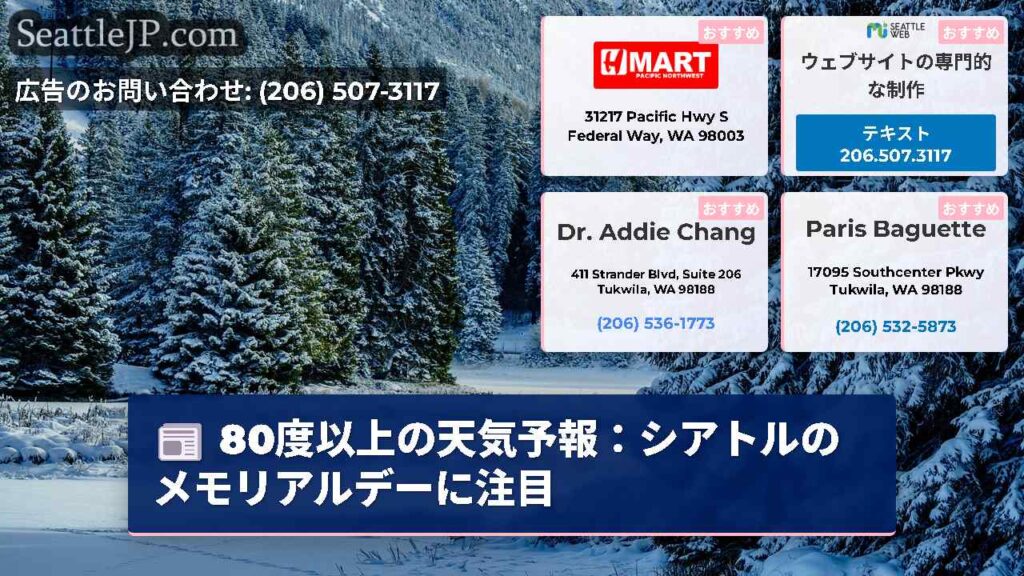 80度以上の天気予報：シアトルのメモリアルデーに注目