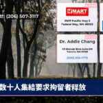 数十人集結要求拘留者释放