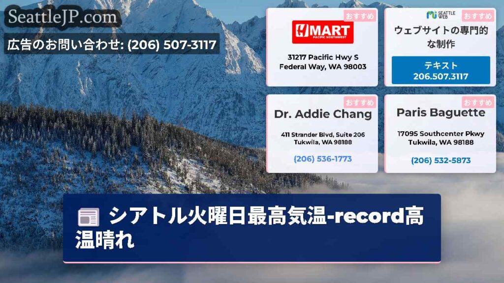 シアトル火曜日最高気温-record高温晴れ