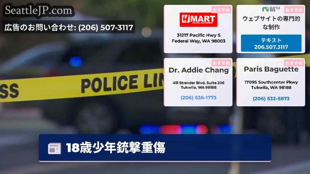 18歳少年銃撃重傷