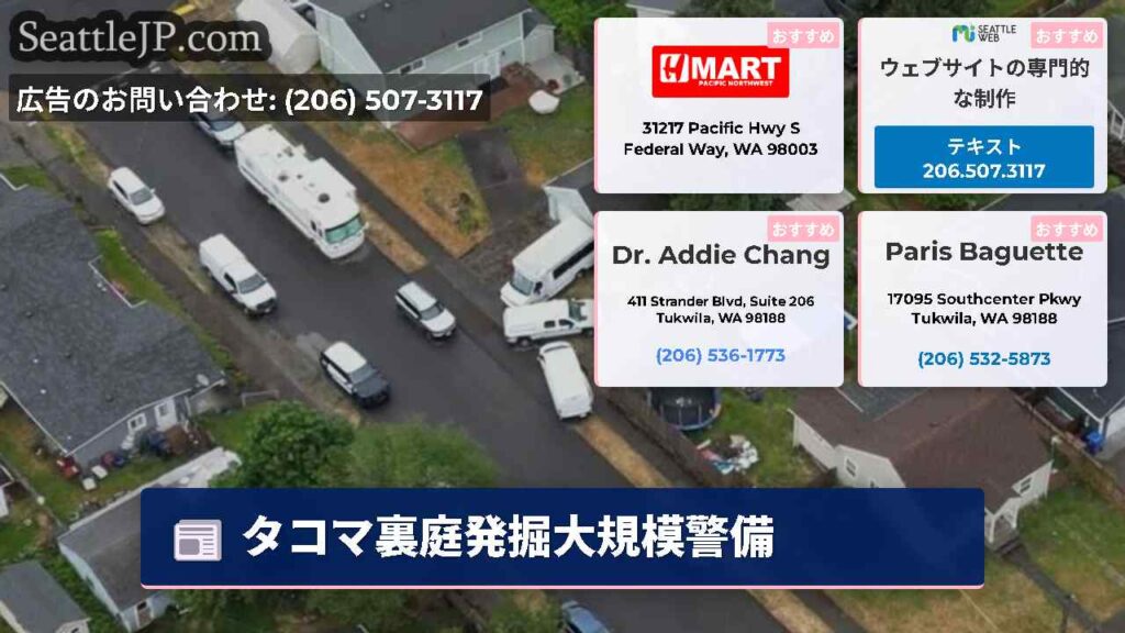 タコマ裏庭発掘大規模警備
