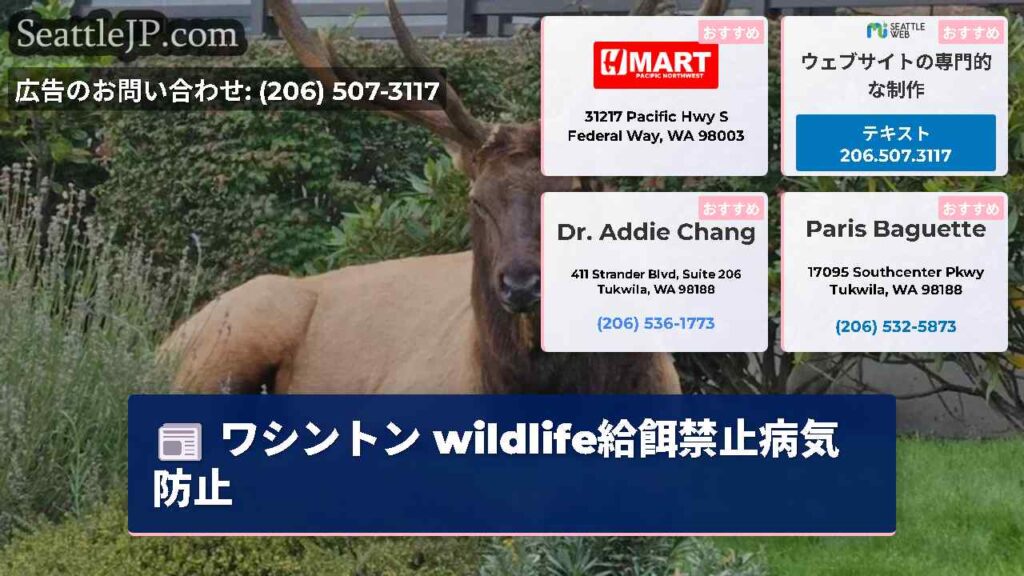 ワシントン wildlife給餌禁止病気防止