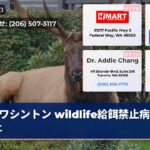 ワシントン wildlife給餌禁止病気防止
