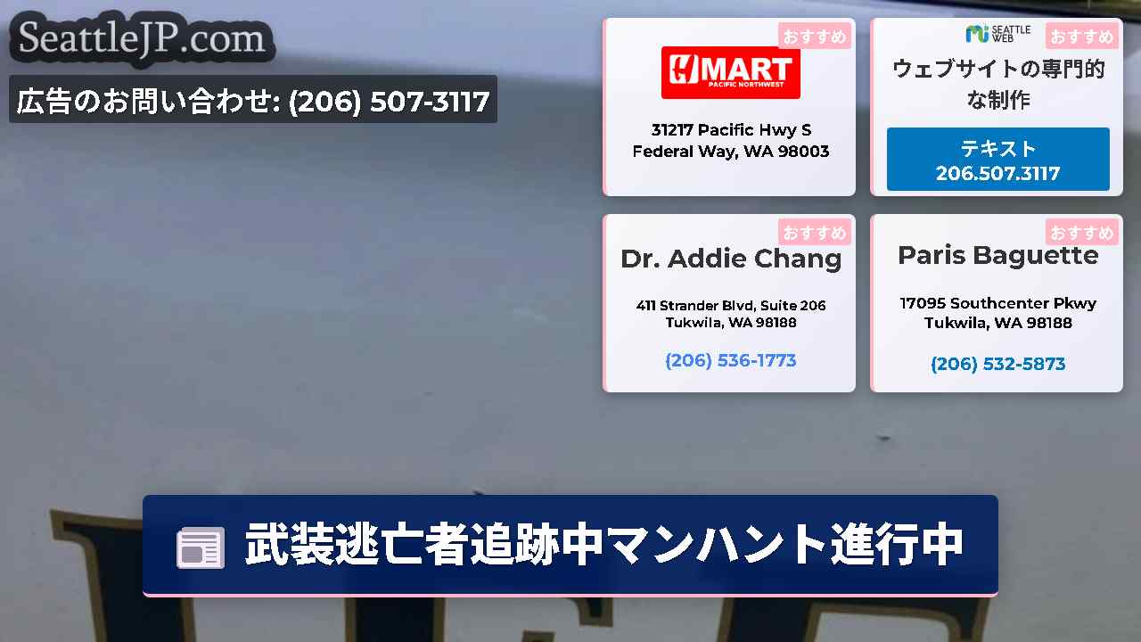 シアトルニュース SeattleJP