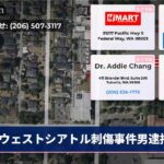 ウェストシアトル刺傷事件男逮捕