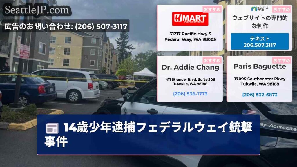14歳少年逮捕フェデラルウェイ銃撃事件