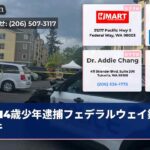 14歳少年逮捕フェデラルウェイ銃撃事件