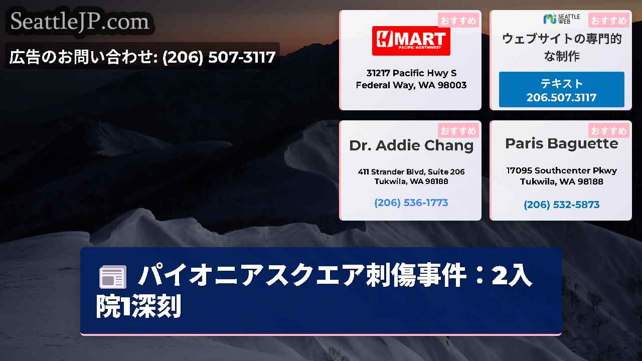 シアトルニュース SeattleJP