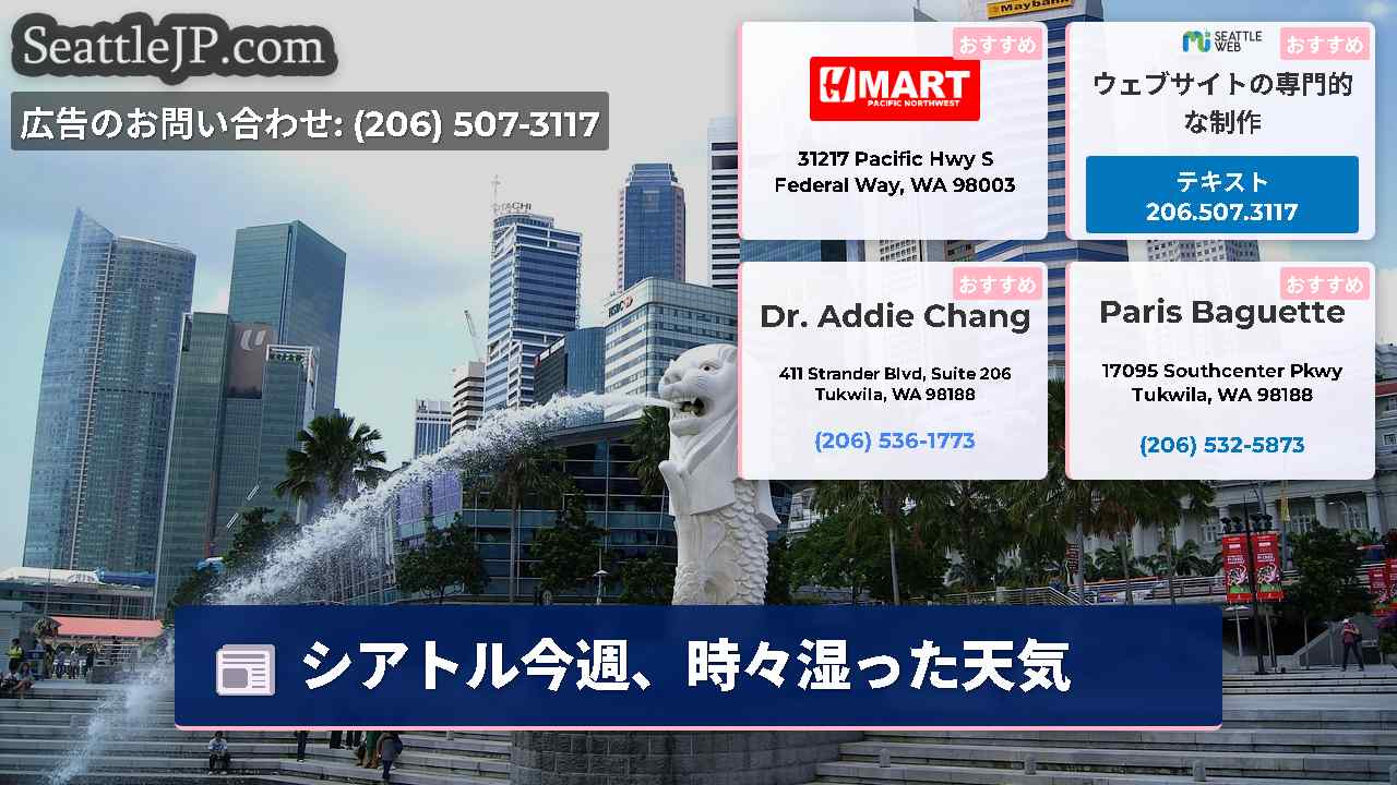 シアトルニュース SeattleJP