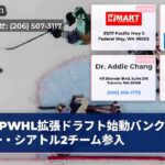 PWHL拡張ドラフト始動バンクーバー・シアトル2チーム参入