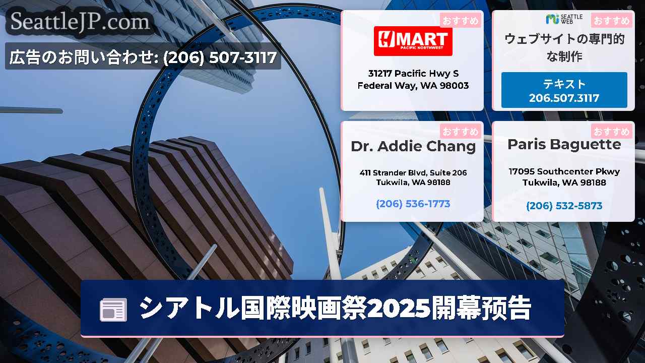 シアトルニュース SeattleJP