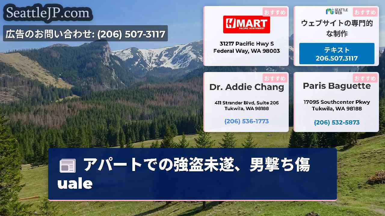 シアトルニュース SeattleJP